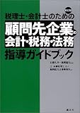 税理士・会計士のための顧問先企業の会計・税務・法務指導ガイドブック