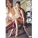 �g������ �����Ƃ��΂ɂ��āE�E�E [DVD]