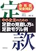 中小企業のための定款の見直し方と定款モデル例―会社法完全対応!