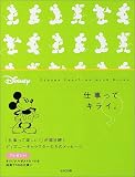 仕事ってキライ。 (Disney heart‐warming books)