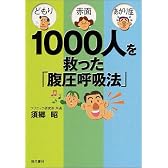 どもり・赤面・あがり症 1000人を救った「腹圧呼吸法」
