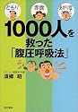どもり・赤面・あがり症 1000人を救った「腹圧呼吸法」