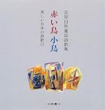 北原白秋童謡詩歌集 赤い鳥小鳥 (美しい日本の詩歌)-
