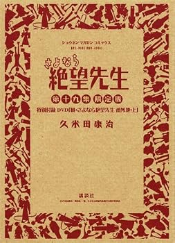 DVD付き初回限定版 さよなら絶望先生 19巻 DVD付き初回限定版 さよなら絶望先生 19巻