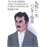 九死に一生ハンター稼業 (扶桑社ミステリー)
