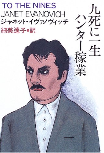 Cover image : 九死に一生ハンター稼業 (扶桑社ミステリー)