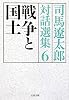 戦争と国土―司馬遼太郎対話選集〈6〉 (文春文庫)