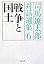 戦争と国土―司馬遼太郎対話選集〈