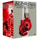 あしたのジョー 劇場版 <デジタル・リマスター版> メモリアルDVD-BOX (5,000セット完全限定生産)