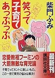笑って子育てあっぷっぷ (講談社文庫)