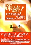 輝跡!―21世紀を見つめて今を生きる