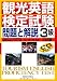 観光英語検定試験 問題と解説 3級 (CD付) 4327430749 JPEG画像(小)