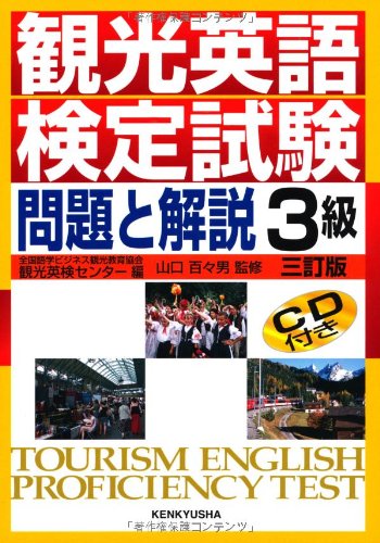 観光英語検定試験 問題と解説 3級 (CD付)のJPEG画像