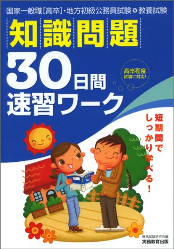教養試験 知識問題30日間速習ワーク (国家3種・地方初級公務員試験)のJPEG画像
