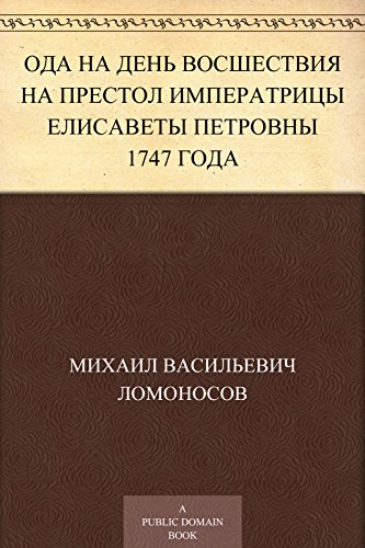 Ода на день восшествия на престол императрицы Елисаветы Петровны 1747 года (Russian Edition)