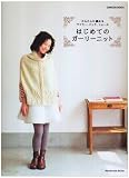 はじめてのガーリーニット―かんたんに編めるマフラー、バッグ、ショール (Gakken Mook Handmade Series)