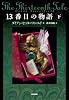 13番目の物語 下