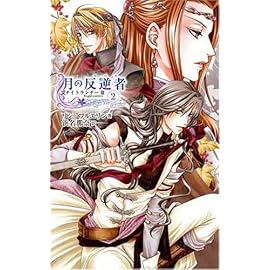 月の反逆者(ラバス)〈2〉―ナイトランナー〈3〉 (C・NOVELSファンタジア)