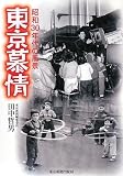 東京慕情―昭和30年代の風景/