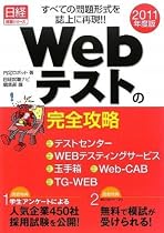 (日経就職シリーズ) すべての問題形式を誌上に再現!!Webテストの完全攻略2011年度版