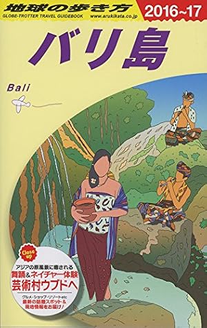 D26 地球の歩き方 バリ島 2016~2017