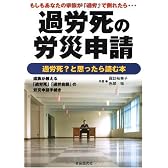 過労死の労災申請―もしもあなたの家族が「過労」で倒れたら…過労死?と思ったら読む本