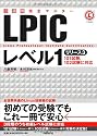 3週間完全マスター LPICレベル1