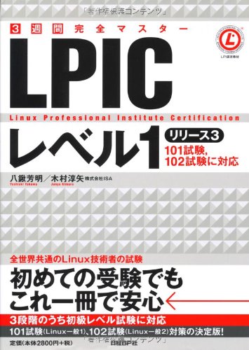 3週間完全マスター LPICレベル1