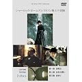 �V���[���b�N�E�z�[���Y�ƃ��g�\�����m�̖`�� 2���g (������萶�Y) [DVD]