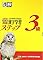 漢検3級漢字学習ステッ...