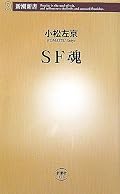 SFは拡散しもはや常態化した。だからこそ文学の中の文学SFの価値はますます高まるのだ。素晴らしいSF魂!