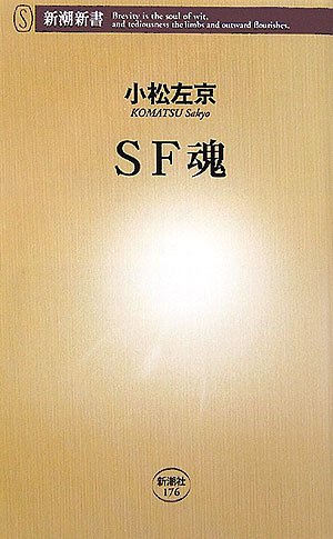 Cover image : SF魂 (新潮新書)