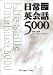 日常英会話5000