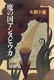 魔の国アンヌピウカの画像