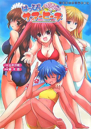 Cover image : はっぴぃサマービーチ 水着でラブアタック (二次元ドリーム文庫)