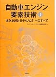 自動車エンジン要素技術〈1〉―進化するテクノロジーのすべて