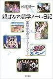 親ばなれ留学メール日記―高校からのニュージーランド