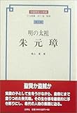 明の太祖 朱元璋 (中国歴史人物選)