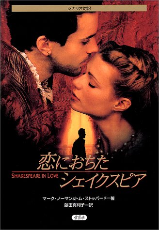 Cover image : 恋におちたシェイクスピア―シナリオ対訳
