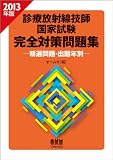 2013年版 診療放射線技師国家試験 完全対策問題集—精選問題・出題年別— (LICENCE BOOKS)