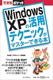 できるポケット Windows XPの活用テクニックがマスターできる本