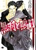 黒羽と鵙目〈2〉 (白泉社花丸文庫BLACK)