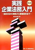 実践 企業法務入門―契約交渉の実際から債権回収まで