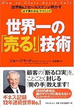 世界一の「売る!」技術 世界No.1セールスマンが明かす「必ず買わせる」テクニック