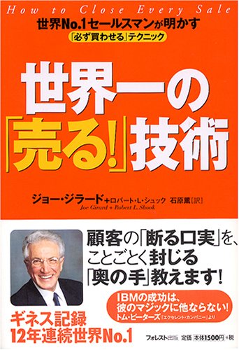 世界一の「売る!」技術 世界No.1セールスマンが明かす「必ず買わせる」テクニック