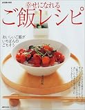 幸せになれるご飯レシピ―おいしいご飯レシピと炊きたてご…