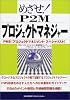 めざせ!P2Mプロジェクトマネジャー―PMS(プロジェクトマネジメント・スペシャリスト)