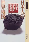 『日本人の世界地図 (同時代ライブラリー (297))』の写真