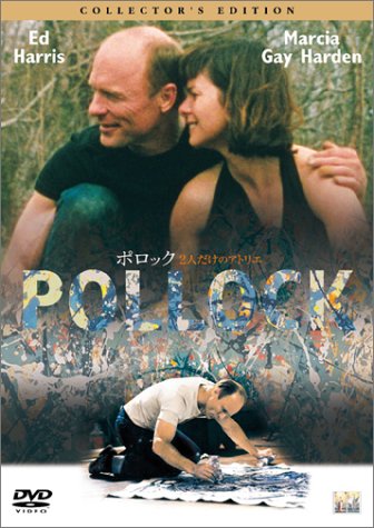 ポロック 2人だけのアトリエ コレクターズ・エディション エド・ハリス マーシャ・ゲイ・ハーデン ジェニファー・コネリー