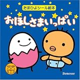 おほしさまいっぱい (たまひよシール絵本)の画像